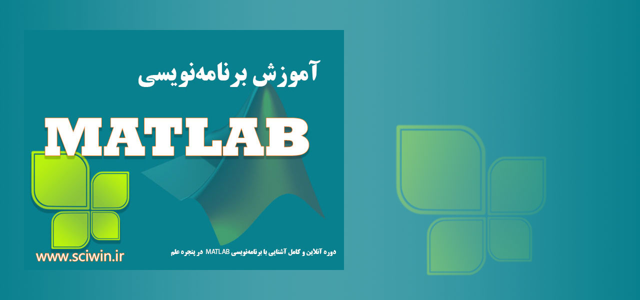 آموزش برنامه‌نویسی MATLAB برای همه